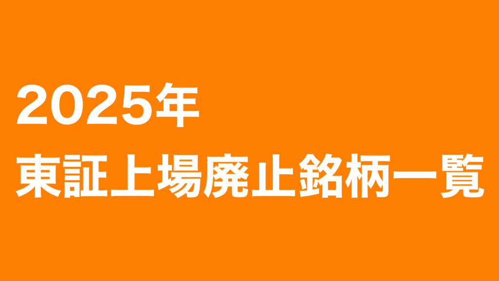 2025年 上場廃止銘柄一覧と廃止理由 上場廃止とは? | 個別株ガイド